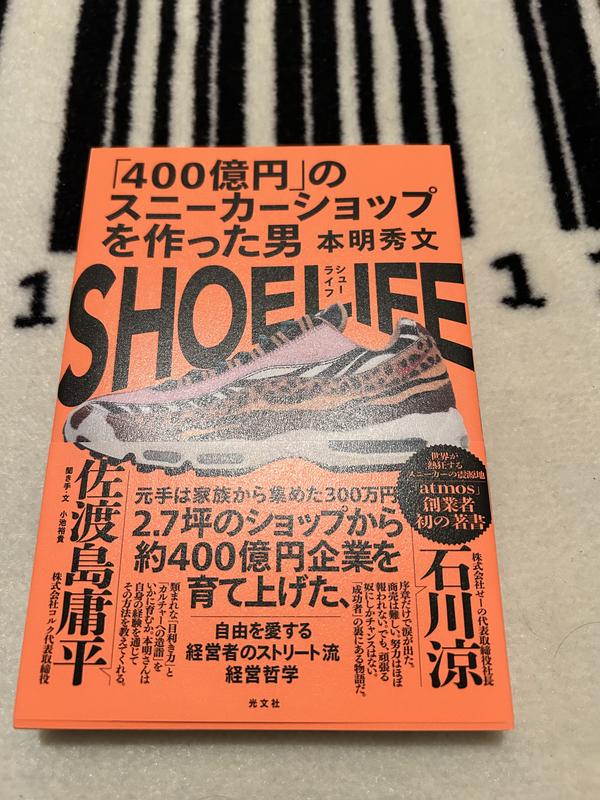 光文社 SHOELIFE 「400億円」のスニーカーショップを作った男 ORANGE