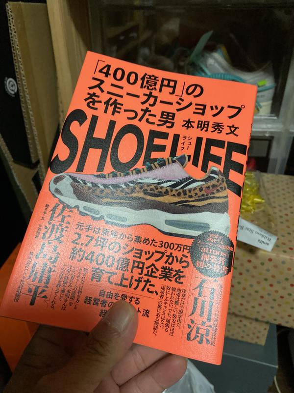 SHOE LIFE 400億円のスニーカーショップを作った男 本明秀文 【返品