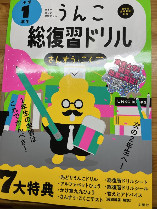 小学1年生　うんこ総復習ドリル　トイザらス