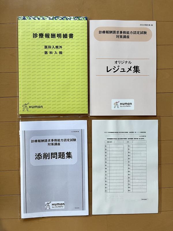 お気に入りの たのまな 医療事務＋診療報酬 講座 請求事務能力認定試験