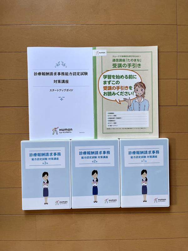 たのまな 医療事務+ 診療報酬請求事務能力 認定試験対策セット講座